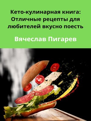 cover image of Кето-кулинарная книга